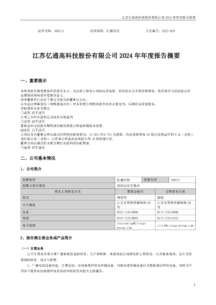 300211-亿通科技：2024年年度报告摘要