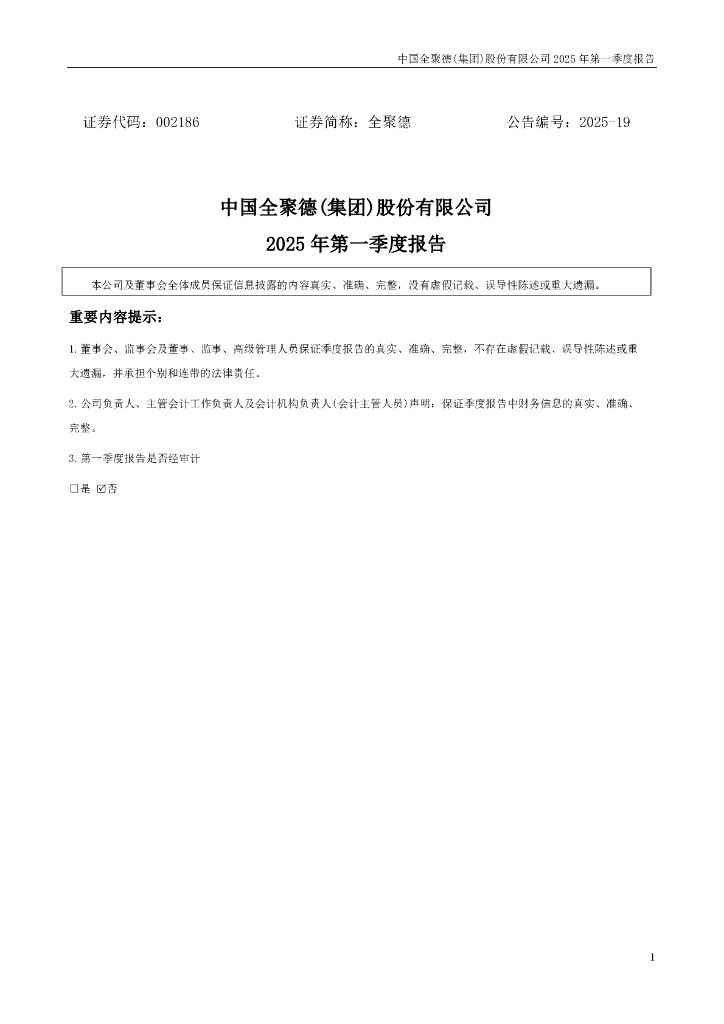 002186-全聚德：2025年一季度报告