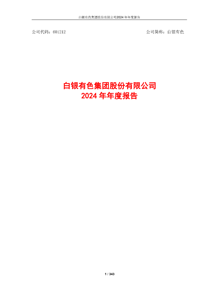 601212-白银有色：白银有色集团股份有限公司2024年年度报告