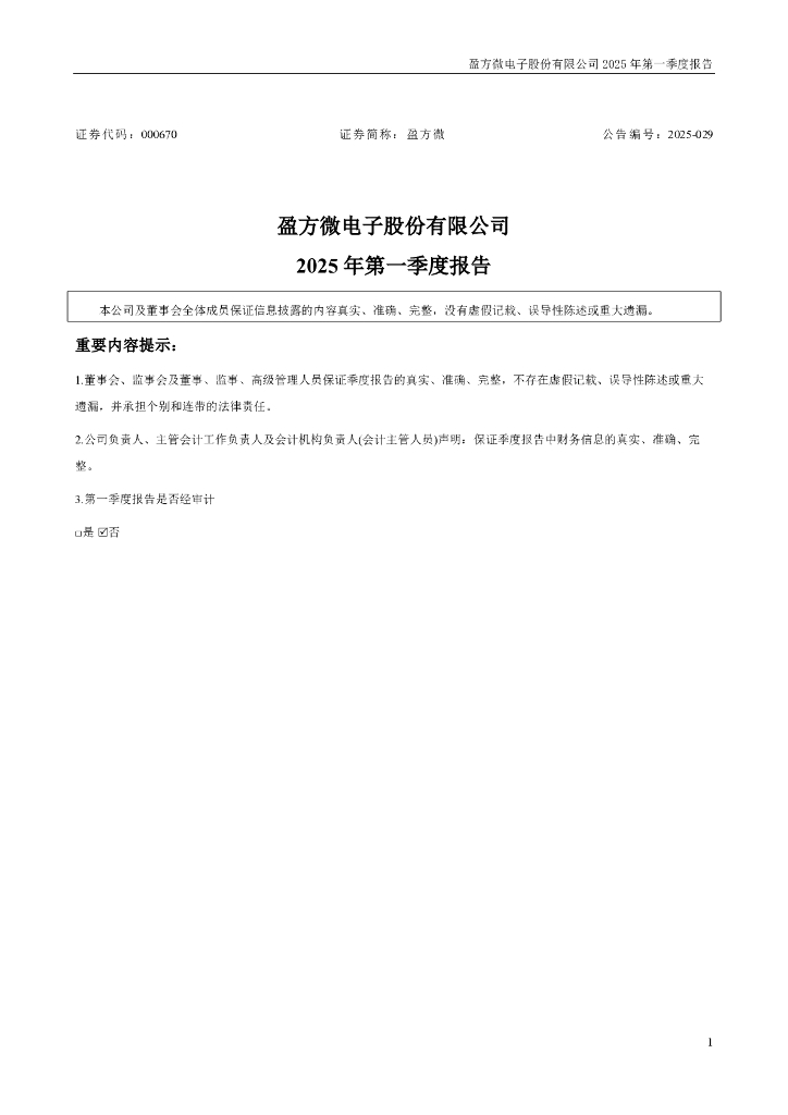 000670-盈方微：2025年一季度报告