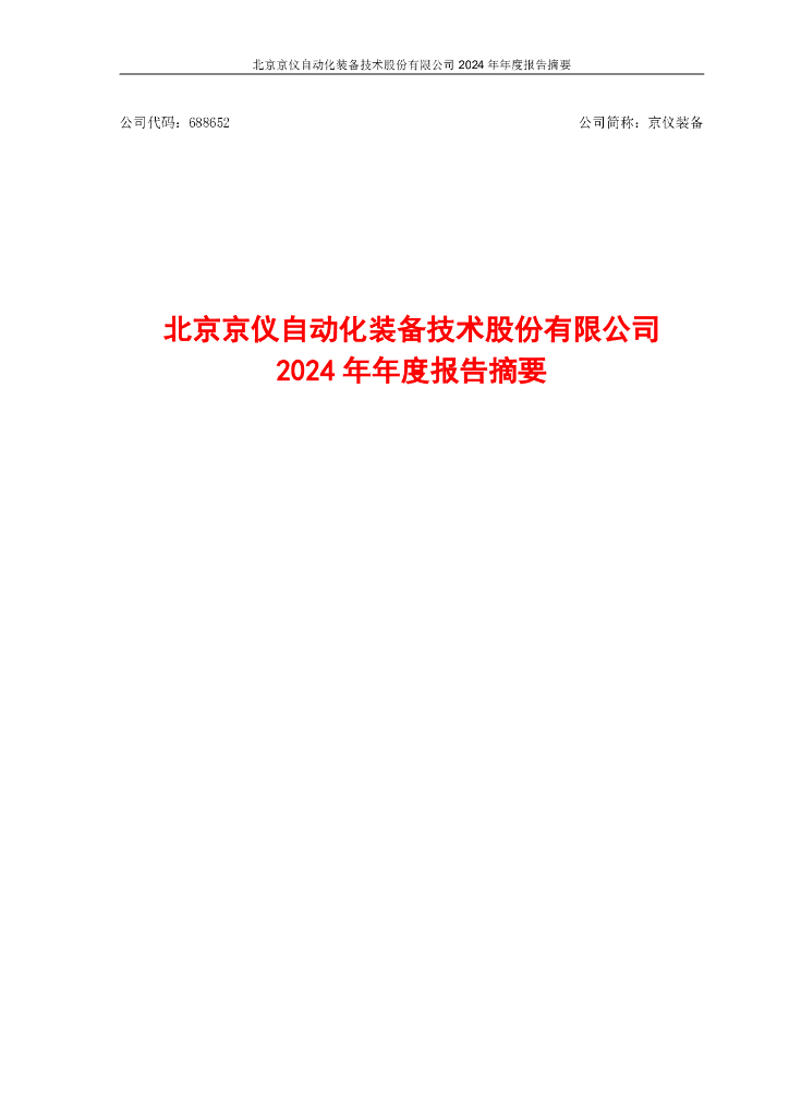 688652-京仪装备：北京京仪自动化装备技术股份有限公司2024年年度报告摘要