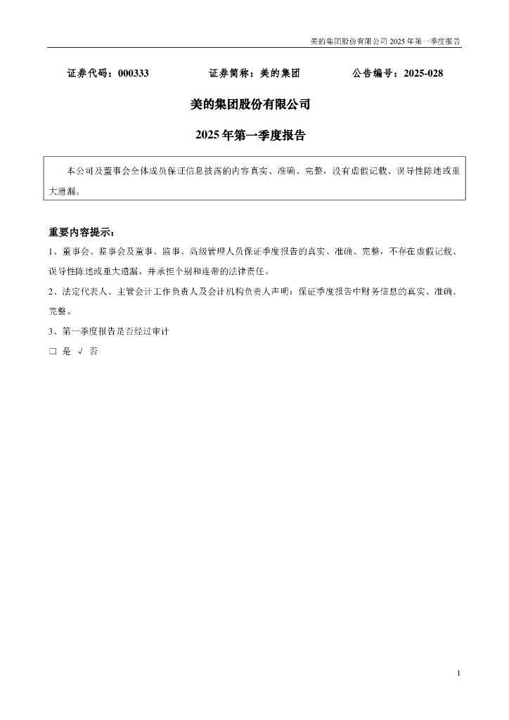 000333-美的集团：2025年一季度报告