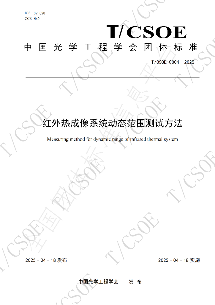T/CSOE 0004-2025 红外热成像系统动态范围测试方法