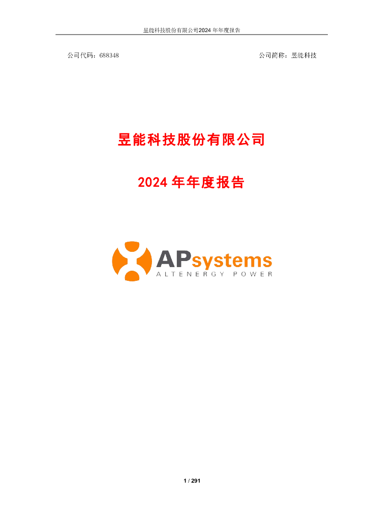 688348-昱能科技：2024年年度报告