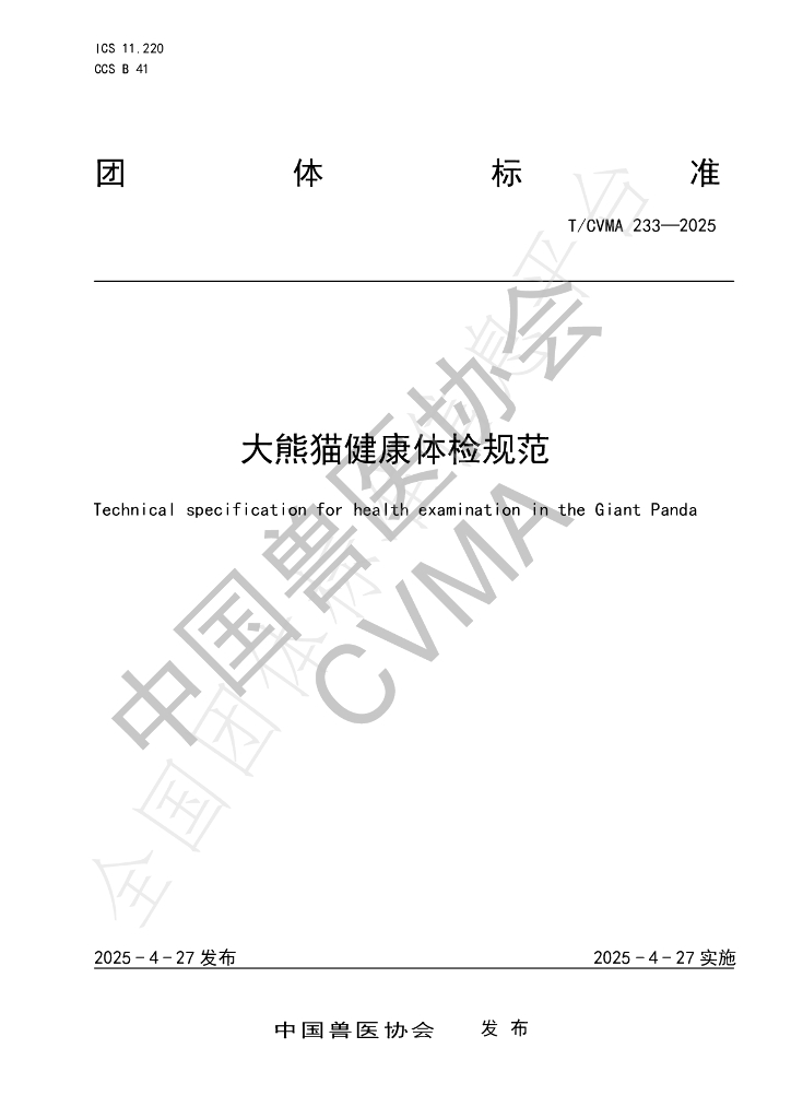 T/CVMA 233-2025 大熊猫健康体检规范