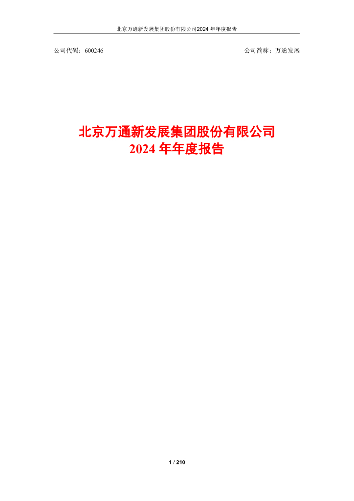 600246-万通发展：2024年年度报告