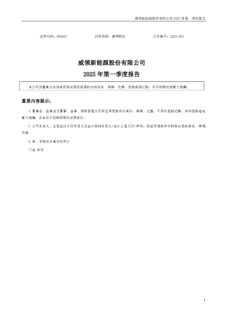 002667-威领股份：2025年一季度报告