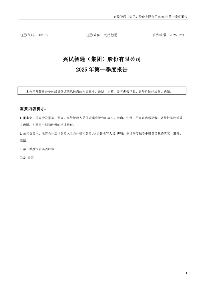 002355-兴民智通：2025年一季度报告