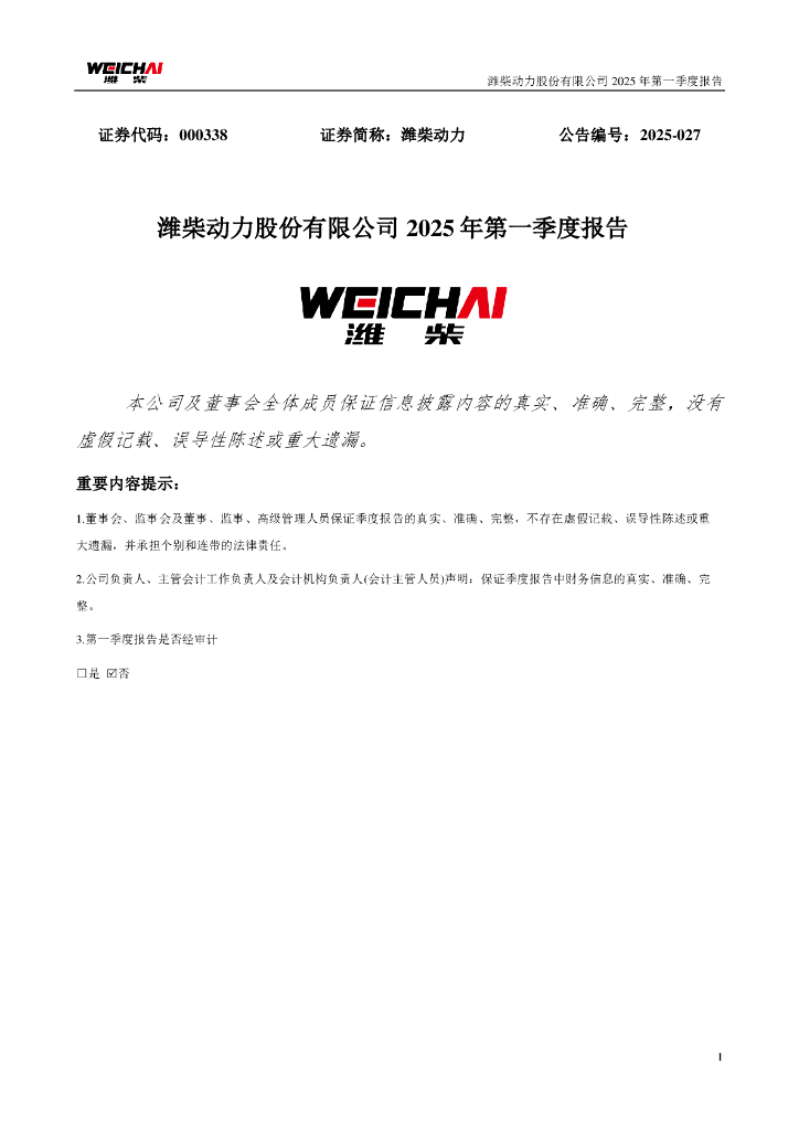 000338-潍柴动力：2025年一季度报告