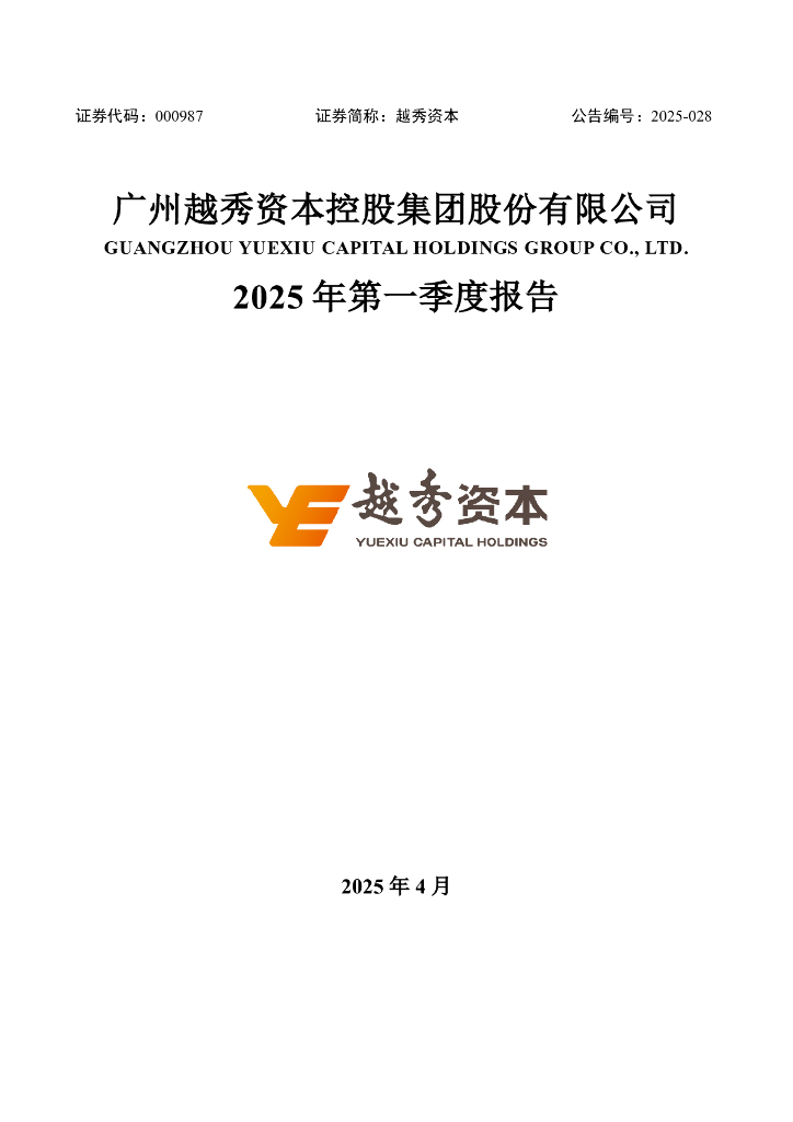 000987-越秀资本：2025年一季度报告