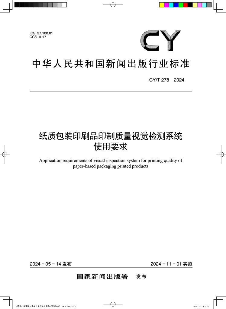 CY/T 278-2024 纸质包装印刷品印制质量视觉检测系统使用要求