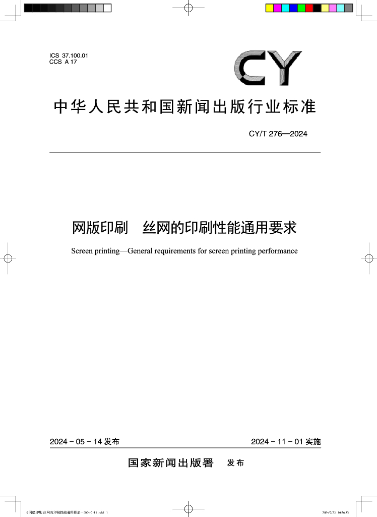 CY/T 276-2024 网版印刷 丝网的印刷性能通用要求