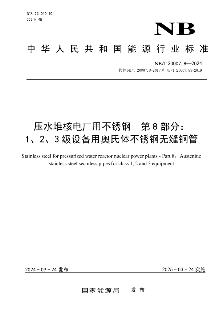 NB/T 20007.8-2024 压水堆核电厂用不锈钢 第8部分：1、2、3级设备用奥氏体不锈钢无缝钢管