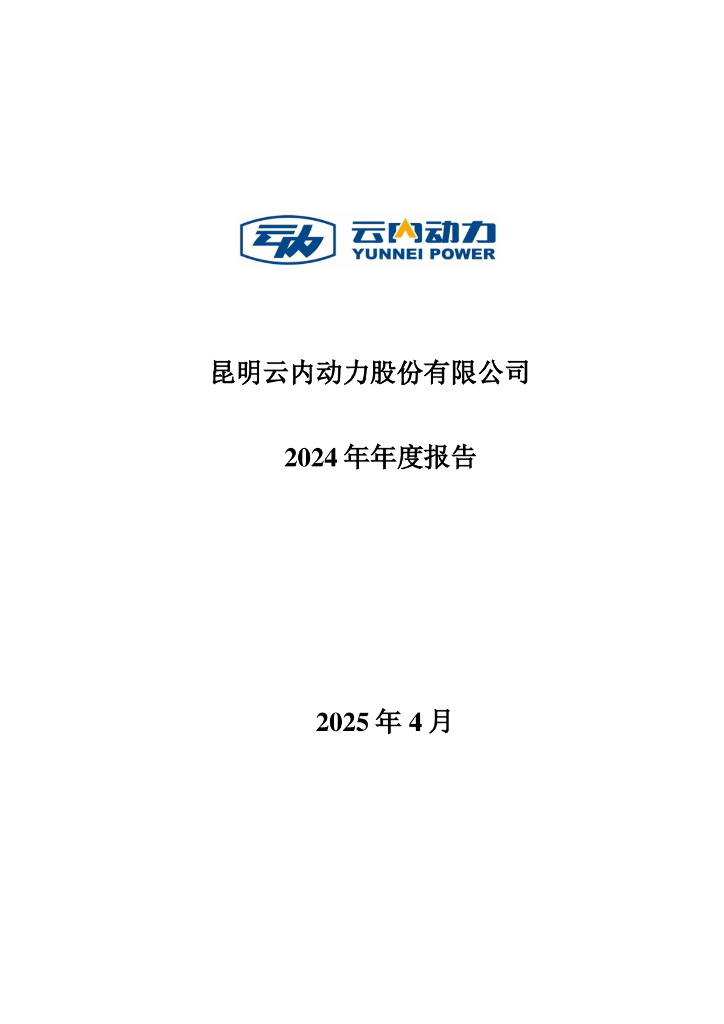 000903-云内动力：2024年年度报告
