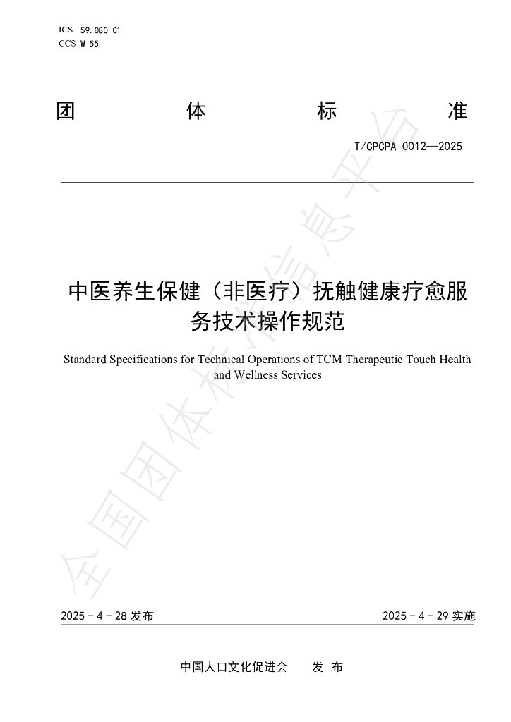 T/CPCPA 0012-2025 中医养生保健（非医疗）抚触健康疗愈服务技术操作规范