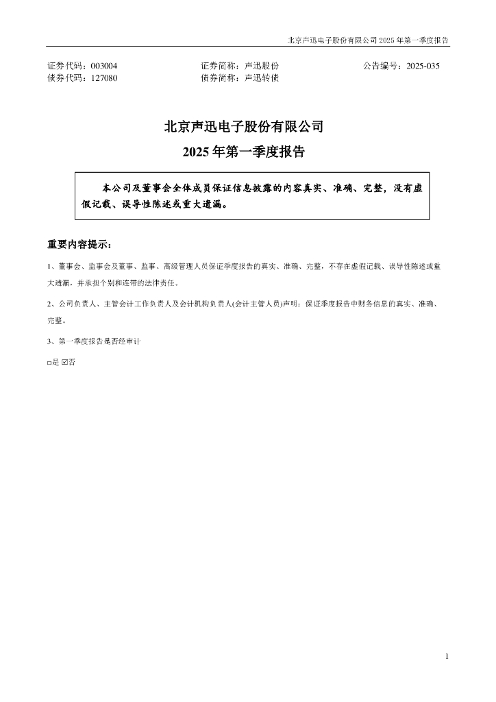 003004-声迅股份：2025年一季度报告