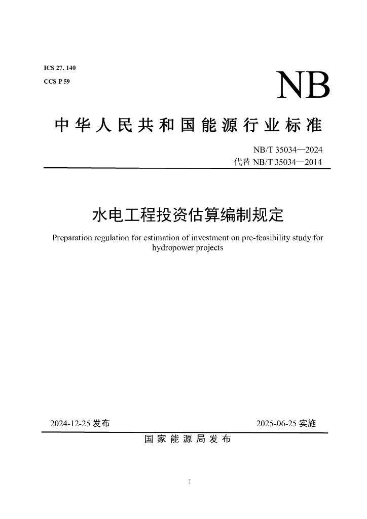 NB/T 35034-2024 水电工程投资估算编制规定