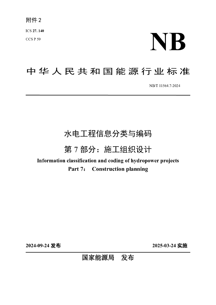 NB/T 11564.7-2024 水电工程信息分类与编码 第7部分：施工组织设计