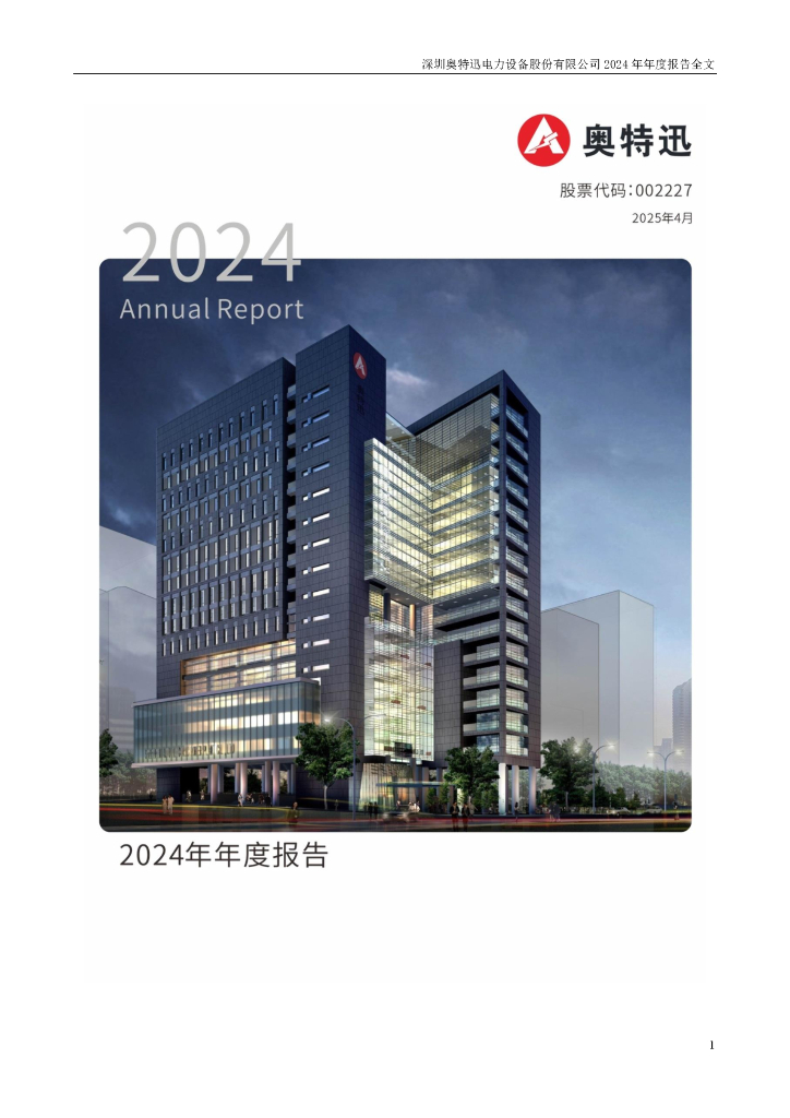002227-奥特迅：2024年年度报告