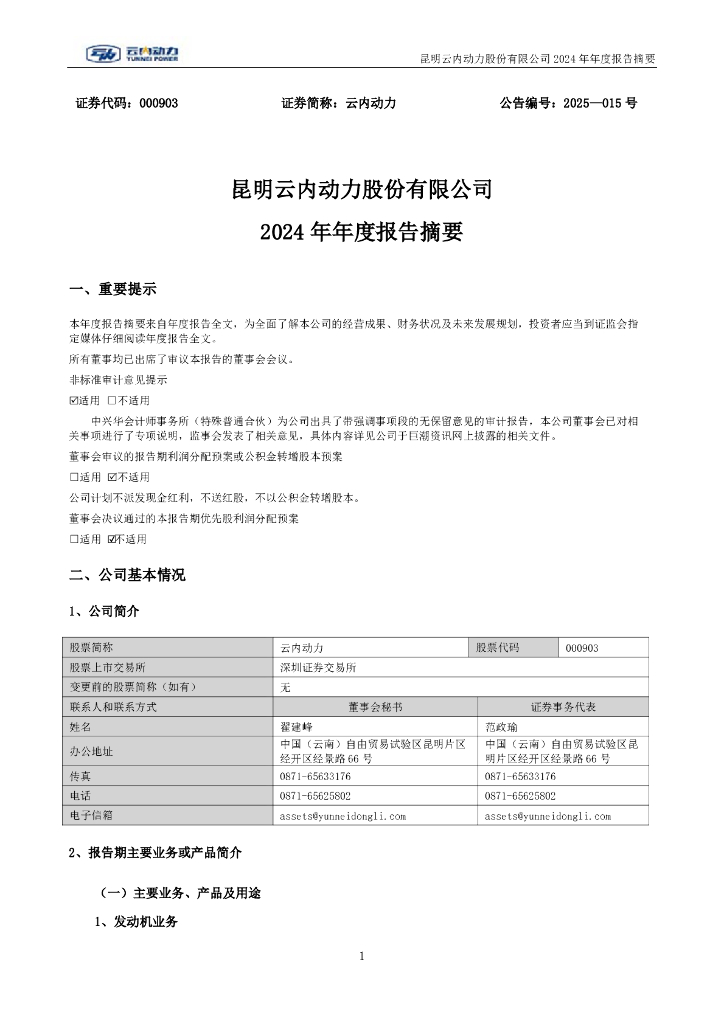 000903-云内动力：2024年年度报告摘要