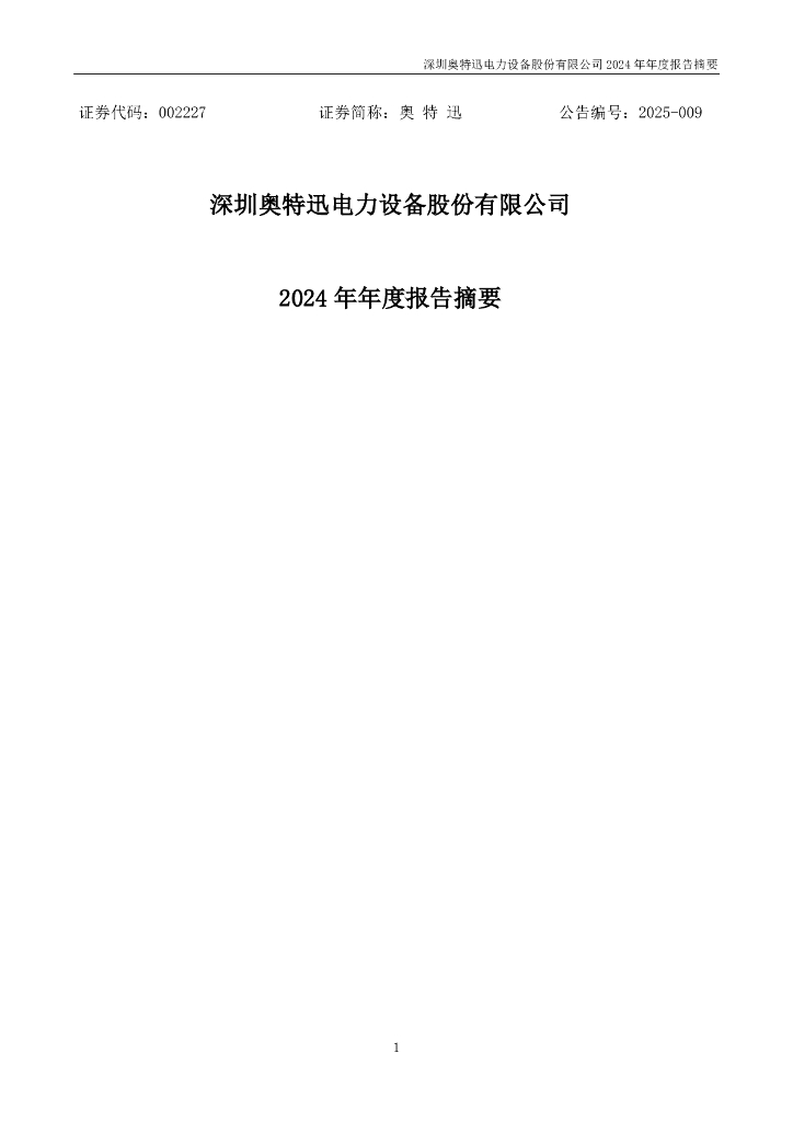 002227-奥特迅：2024年年度报告摘要