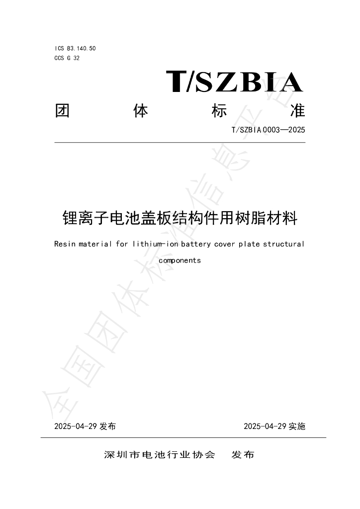 T/SZBIA 0003-2025 锂离子电池盖板结构件用树脂材料
