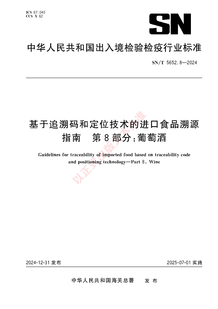 SN/T 5652.8-2024 基于追溯码和定位技术的进口食品溯源指南 第8部分：葡萄酒