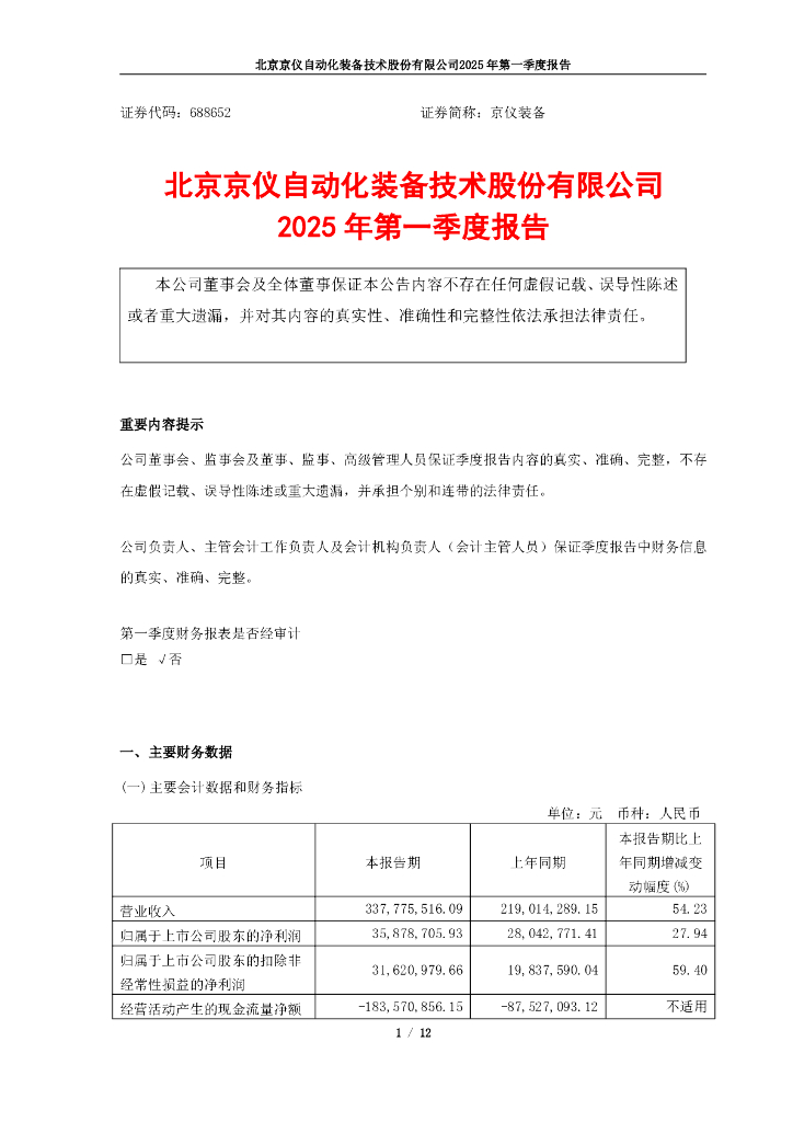 688652-京仪装备：北京京仪自动化装备技术股份有限公司2025年第一季度报告