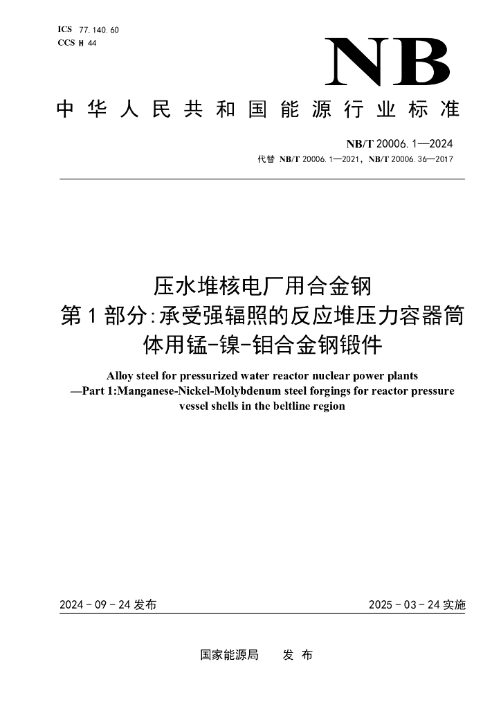 NB/T 20006.1-2024 压水堆核电厂用合金钢 第1部分：承受强辐照的反应堆压力容器筒体用锰-镍-钼钢锻件