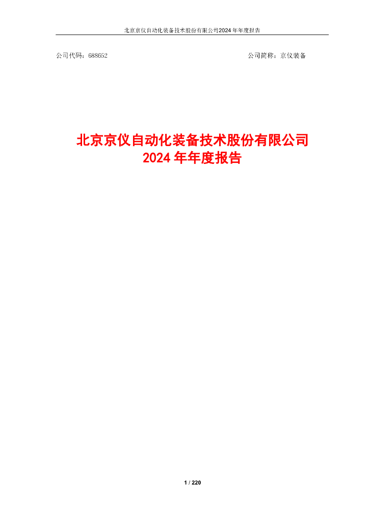 688652-京仪装备：北京京仪自动化装备技术股份有限公司2024年年度报告