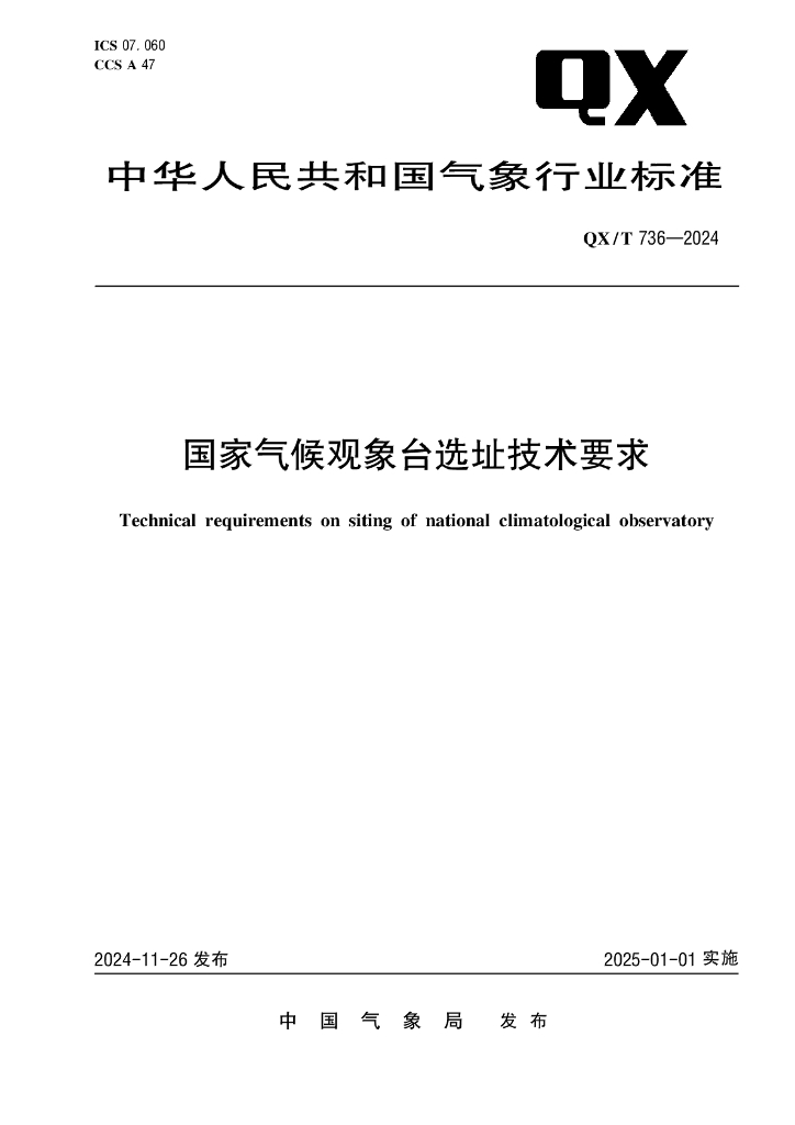 QX/T 736-2024 国家气候观象台选址技术要求