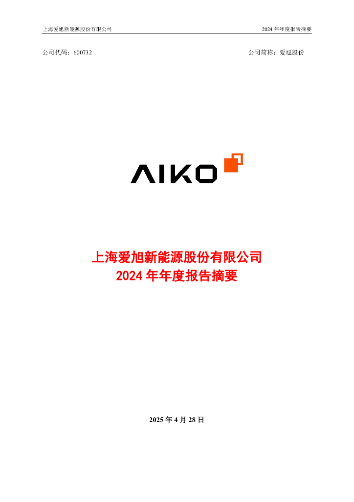 600732-爱旭股份：2024年年度报告摘要