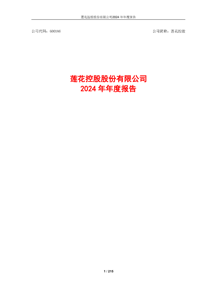 600186-莲花控股：莲花控股股份有限公司2024年年度报告