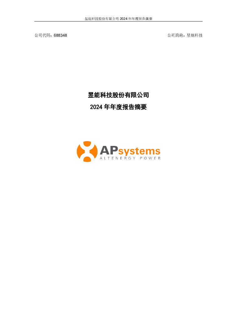 688348-昱能科技：2024年年度报告摘要