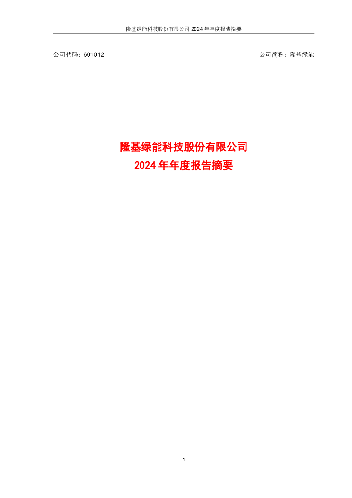 601012-隆基绿能：2024年年度报告摘要