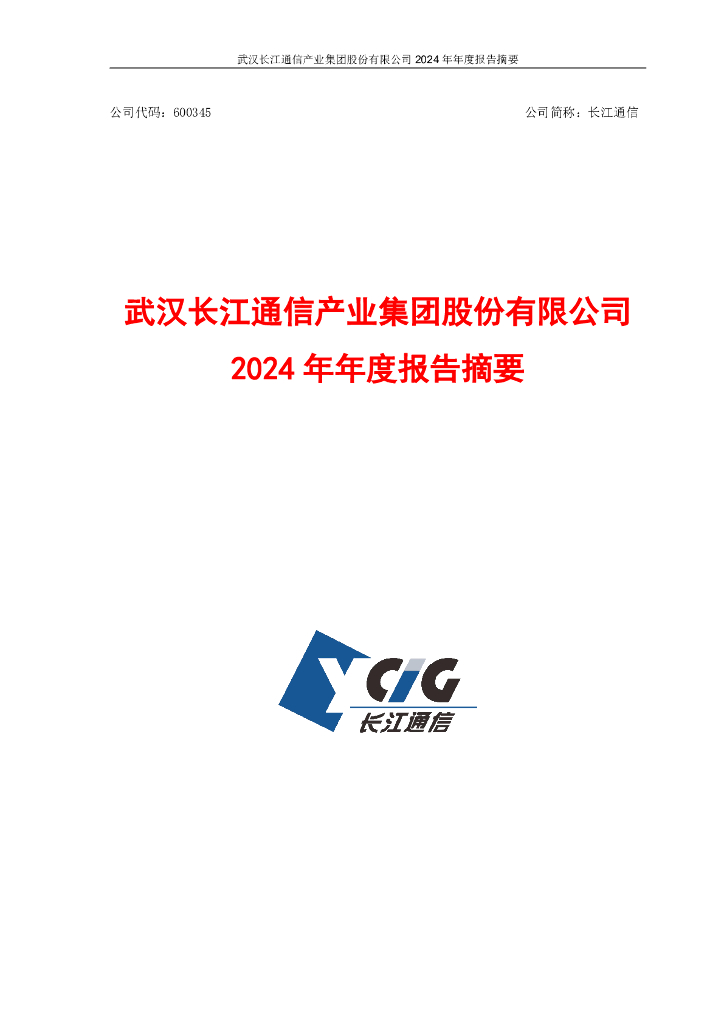 600345-长江通信：长江通信2024年年度报告摘要