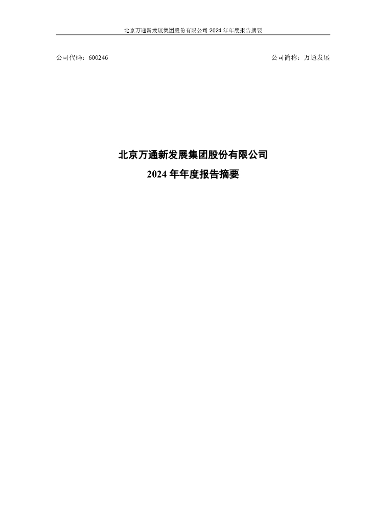 600246-万通发展：2024年年度报告摘要