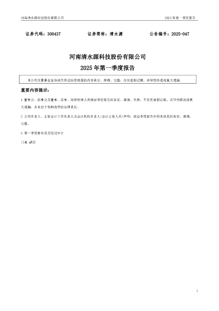 300437-清水源：2025年一季度报告