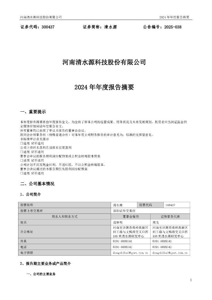300437-清水源：2024年年度报告摘要