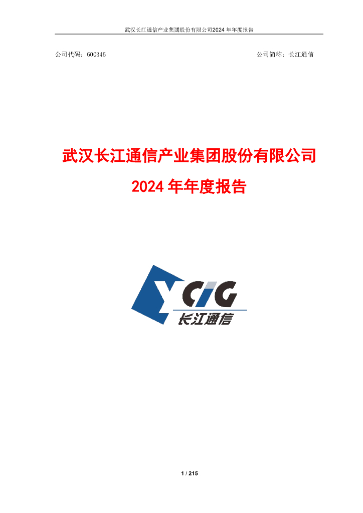 600345-长江通信：长江通信2024年年度报告