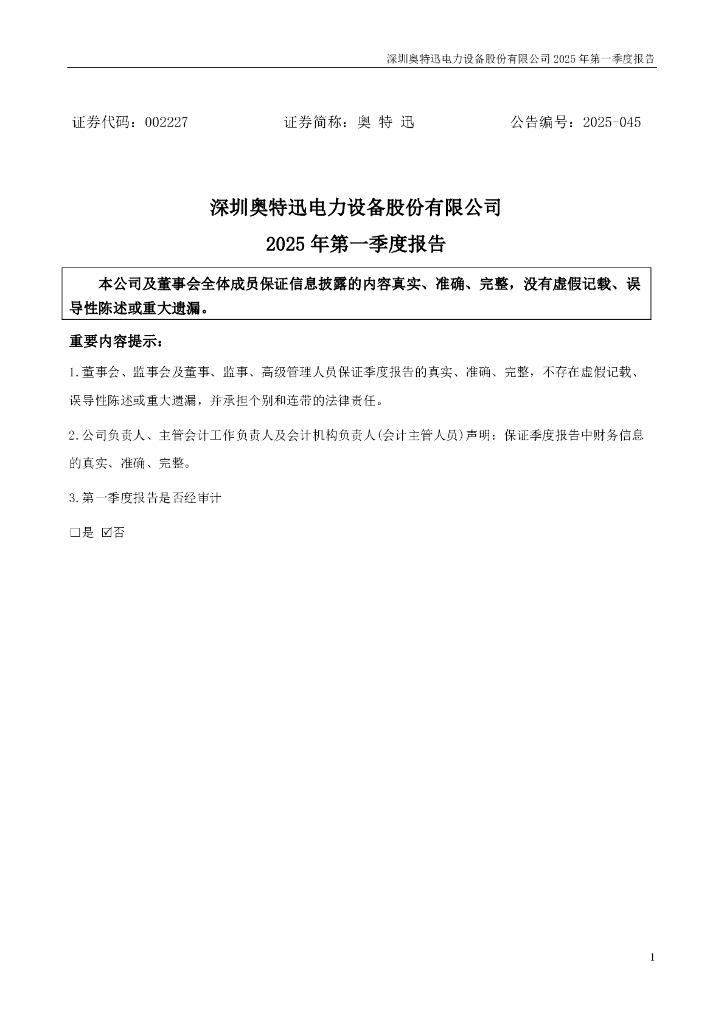 002227-奥特迅：2025年一季度报告