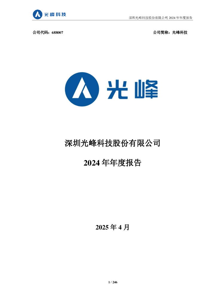 688007-光峰科技：2024年年度报告