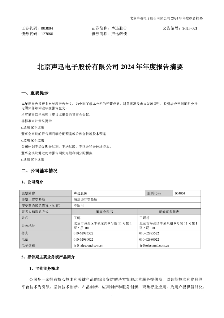 003004-声迅股份：2024年年度报告摘要