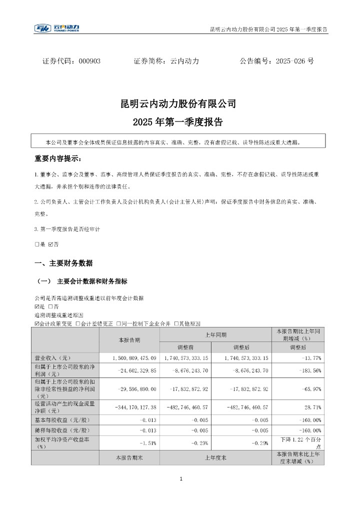 000903-云内动力：2025年一季度报告