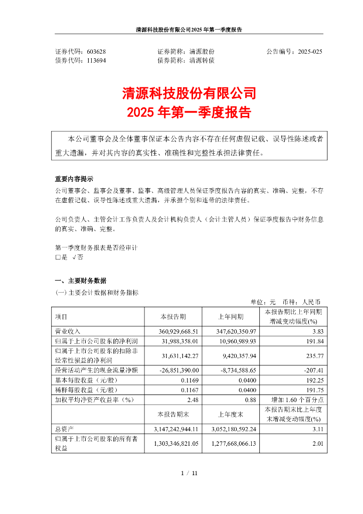 113694-清源股份：2025年第一季度报告