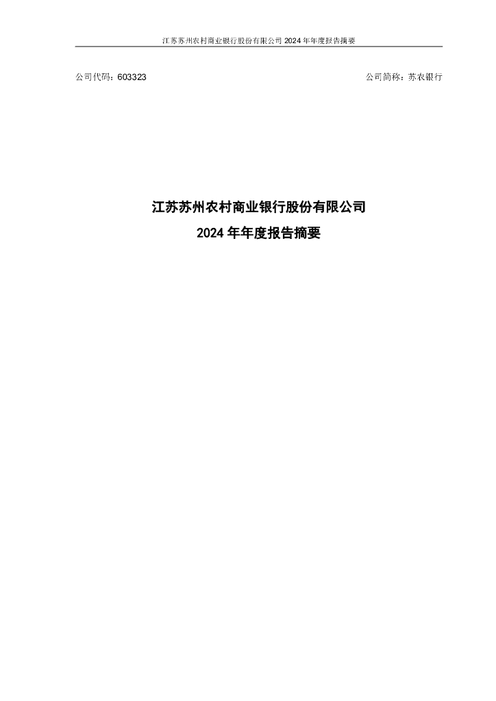 603323-苏农银行：苏农银行2024年年度报告_摘要