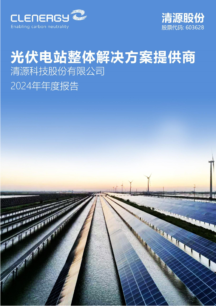 603628-清源股份：2024年年度报告