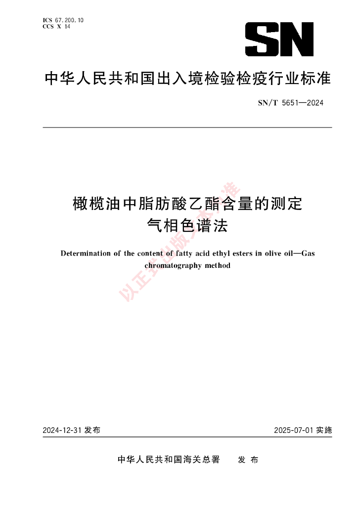 SN/T 5651-2024 橄榄油中脂肪酸乙酯含量的测定 气相色谱法