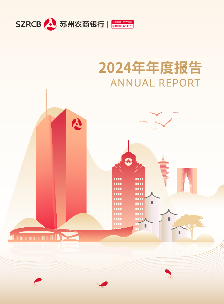 603323-苏农银行：苏农银行2024年年度报告