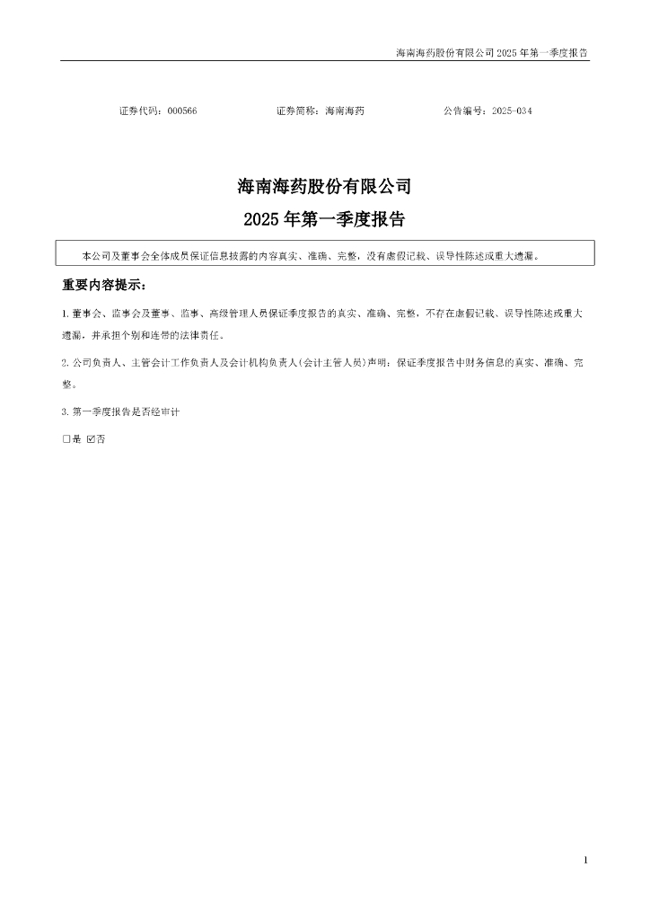 000566-海南海药：2025年一季度报告